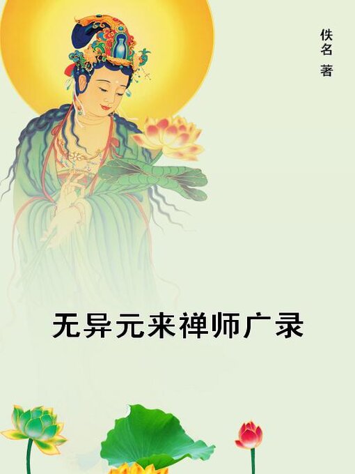 Title details for 无异元来禅师广录 by 佚名 - Available